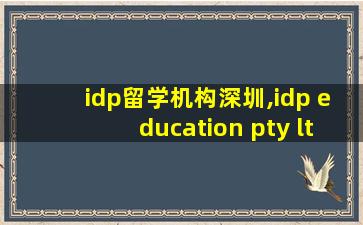 idp留学机构深圳,idp education pty ltd